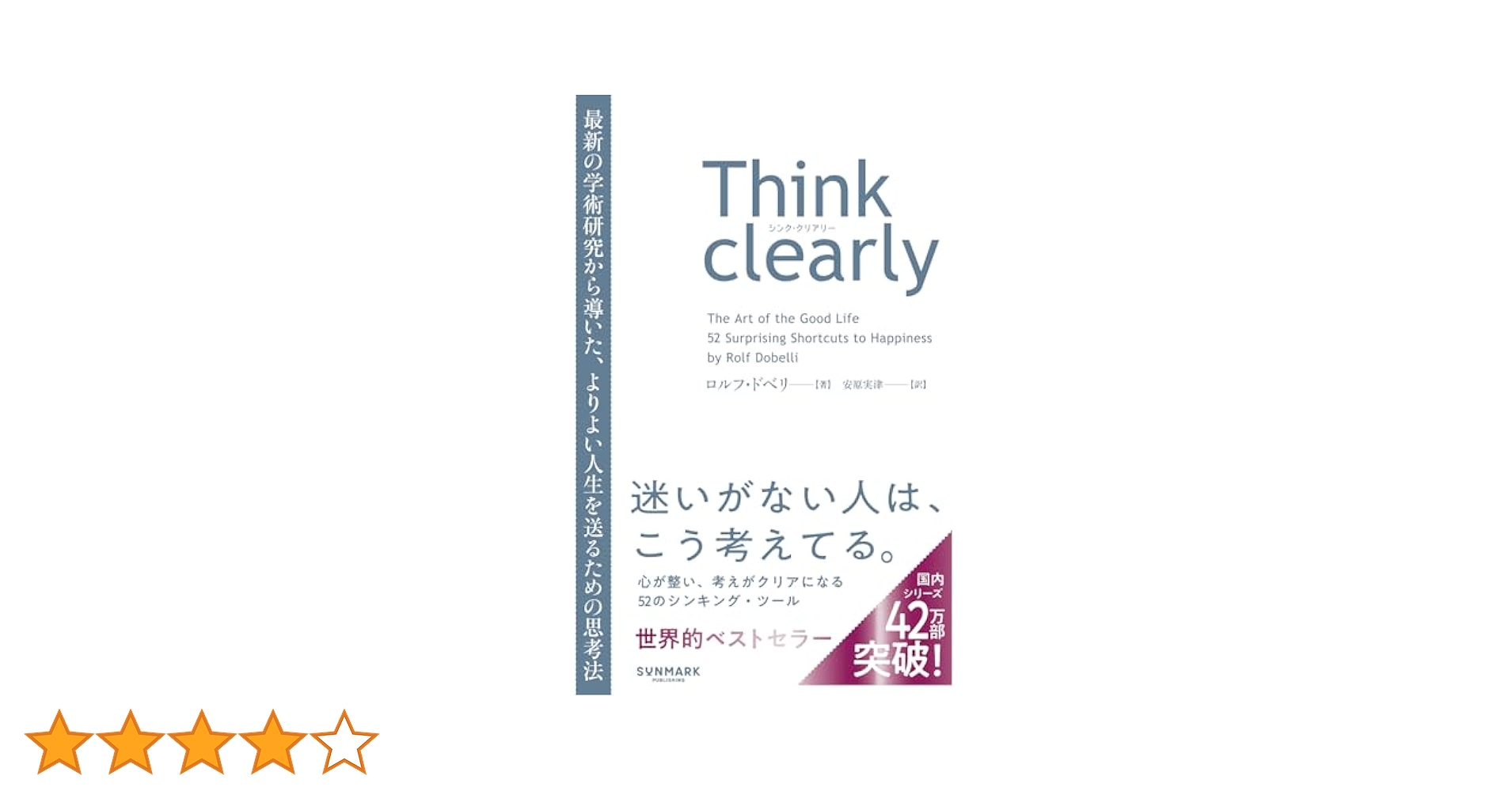 Think clearly 最新の学術研究から導いた、よりよい人生を送る